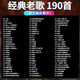 2025新版汽車載cd碟片抖音流行網(wǎng)紅歌曲中文dj無損高音質(zhì)車用光盤 經(jīng)典老歌-1張-【190首】95%選