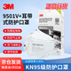 3M口罩KN95防粉塵顆粒物霧霾帶呼吸閥針織帶耳戴式獨立包裝 9501V+ 【單片裝】25個(gè)/盒