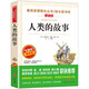 人類(lèi)的故事/美國歷史學(xué)家房龍的成名之作