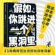 假如你跳進(jìn)一個(gè)黑洞里 科迪·卡西迪 保羅·多赫蒂 以嚴謹的科學(xué)家精神 探究無(wú)比滑稽、荒謬、悲慘的死法 探索