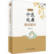 中醫(yī)抗癌臨證新識 第3版 人民衛(wèi)生出版社 王三虎 著 新華正版書籍包郵 圖書