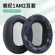 魔律 適用SONY索尼1A/1ADAC海綿套1ABT皮套1RNC 1RBT 1AM2耳套替換配件 【1AM2】黑色原配款一對