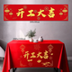派森柏（PAISENBO）裝修開(kāi)工大吉儀式全套開(kāi)工錘子動(dòng)工金錘紅色桌布橫幅用品大全門(mén)貼 開(kāi)工大吉橫幅+開(kāi)工桌布