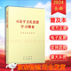 2024新版 習(xí)近平文化思想學(xué)習(xí)綱要 法治+經(jīng)濟(jì)+生態(tài)文明+外交+中國(guó)特色+文化案例選編總體國(guó)家安全觀學(xué)習(xí)綱要 普及本 大字本 正版 人民出版社習(xí)出版社 習(xí)近平文化思想學(xué)習(xí)綱要 普及本