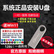 安樂(lè)麗華win11系統(tǒng)U盤(pán)10專業(yè)版電腦一鍵安重裝機(jī)7旗艦xp純凈PE8分區(qū)改密碼 原版全套系統(tǒng)+全套辦公設(shè)計(jì)軟件