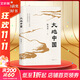 【2023年度中國好書(shū)】大地中國 北京大學(xué)教授韓茂莉講給大家的歷史地理 典雅精裝 彩繪地圖 把握中國歷史的大脈絡(luò ) 【單冊】大地中國 2023年度中國好書(shū)