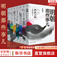 【贈歷史書(shū) 新華書(shū)店包郵】明朝那些事兒正版全套9冊 增補版 典藏版 水墨版 明朝那些事 當年明月著(zhù) 第一部 明朝歷史明史大明王朝南明史中國史 【水墨版】全7冊 明朝那些事兒全套