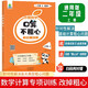 小橙同學(xué)口算不粗心小學(xué)二2年級上冊口算筆算天天練豎式脫式每日一練粗心易錯點(diǎn)針對訓練運算法則進(jìn)位退位混合運算順序易錯題型專(zhuān)項強化練習提升運算能力橫線(xiàn)豎式線(xiàn)規范書(shū)寫(xiě)計時(shí)測評通用版