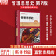 正版包郵 管理思想史 第7版 丹尼爾 雷恩 阿瑟 貝德安 著(zhù) 中國人民大學(xué)出版社 工商管理經(jīng)典譯叢 新華書(shū)店旗艦店圖書(shū)書(shū)籍