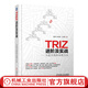 TRIZ進(jìn)階及實(shí)戰 大道至簡(jiǎn)的發(fā)明方法 趙敏 TRIZ理論及應用教程TRIZ算法入門(mén)及實(shí)踐 創(chuàng  )新進(jìn)化法則 SAFC模型工具分析教材書(shū)