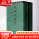 【新華正版包郵】戰國策箋證(2冊) [西漢]劉向集錄范祥雍箋證范邦瑾協(xié)校 著(zhù) 上海古籍出版社 中華要籍集釋叢書(shū)