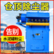 倉頂除塵器 攪拌站除塵器砂石水泥罐除塵器脈沖布袋除塵器 可定制 倉頂除塵器定制