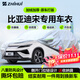 智匯比亞迪宋plus/pro專(zhuān)用車(chē)衣全車(chē)罩dmi/ev防曬隔熱防雨雪加厚牛津布 比亞迪宋PLUS宋PRO新能源專(zhuān)用車(chē)衣全車(chē)罩 加厚防暴曬防雨防風(fēng)防水防雪防霜防冰雹牛津布車(chē)衣車(chē)罩