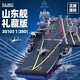 搭一手航空母艦積木船兼容樂(lè)高難度巨大型福建艦兒童玩具10男孩生日禮物 禮藏版山東艦【贈(zèng)領(lǐng)航書/禮袋】