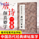 【單本任選】集字唐詩一百首宋詞一百首 顏真卿楷書行書經(jīng)典碑帖古詩詞作品集臨摹教程毛筆書法字帖顏體多寶塔碑顏勤禮碑法帖草書 【顏真卿楷書集字】唐詩一百首
