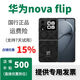 華為特價(jià)手機  華為nova Flip 新品華為小折疊手機 filp折疊屏 正品 星耀黑，套餐詳情咨詢(xún)客服 12GB+512GB 國行正品