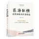 醫?？v橫：皮膚病臨床醫案精選 名中醫王幸福主編幸福中醫文庫叢書(shū)
