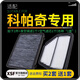 適配雪佛蘭科帕奇 汽車(chē)空氣濾芯+空調(diào)濾芯套裝 濾清器 空調(diào)格 空氣格 空濾格原廠原裝升級(jí) 科帕奇專(zhuān)用 1個(gè)空調(diào)濾 1個(gè)空氣濾套裝