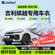 智匯吉利繽越專(zhuān)用車(chē)衣全車(chē)罩cool繽越L遮陽(yáng)防曬隔熱防雨雪加厚牛津布 2019-2025款吉利繽越/繽越L專(zhuān)用車(chē)衣全車(chē)罩 加厚防暴曬防雨防風(fēng)防水防雪防霜防冰雹牛津布車(chē)衣車(chē)罩
