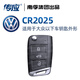 南孚傳應CR2032/2025紐扣電池適用上海大眾朗逸帕薩特途觀(guān)輝昂一汽寶來(lái)高爾夫邁騰速騰cc汽車(chē)鑰匙遙控 【看圖選型號】CR2025【兩?！? title=