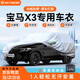 RATHBONE寶馬X3專用車衣全車罩遮陽(yáng)防曬防風(fēng)雨雪防霜凍加厚牛津布四季通用