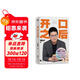開(kāi)口之后 《奇葩說(shuō)》第三季奇葩之王 ?溝通之王黃執中首部個(gè)人作品 從溝通小白到說(shuō)話(huà)高手，開(kāi)口之后，說(shuō)出心聲。 隨書(shū)贈送金句書(shū)簽