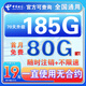 中國電信流量卡純上網(wǎng)純流量不變全國通用套餐不限速可選號電話(huà)卡低月租手機卡4g5g 光速卡：19元185G全國通用+套餐不變+首免