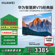 華為智慧屏V75經(jīng)典版 75英寸120Hz超薄全面屏電視 2400萬(wàn)AI慧眼帝瓦雷聲場(chǎng)4K超高清智能液晶平板電視機 75英寸 掛架款+贈送免費安裝服務(wù)