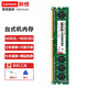 聯(lián)想（Lenovo） 原裝臺式機內存條 適用聯(lián)想戴爾華碩惠普臺式機 臺式機 8G DDR3(標壓)1600MHz 內存