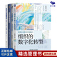 數(shù)字化時代的組織4本套：組織的數(shù)字化轉型+華為數(shù)字化轉型 企業(yè)持續(xù)有效增長的新引擎+重新想象組織+數(shù)字化流程管理：數(shù)智賦能/技術應用/業(yè)務重塑/組織變革 數(shù)字化轉型 陳春花 華夏基石