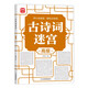 古詩(shī)詞迷宮：高級(jí) 開(kāi)心玩迷宮輕松記詩(shī)詞 孩子學(xué)語(yǔ)文學(xué)詩(shī)詞 趣味益智迷宮游戲 強(qiáng)化記憶力培養(yǎng)觀察力專注力 同步課本小學(xué)5-7年級(jí)