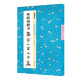 墨點字帖 中華好詩詞 歐陽詢楷書集字一百二十篇 名家集字古詩成人學(xué)生練習(xí)毛筆字軟筆臨摹字帖