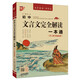 優(yōu)++ 書聲瑯瑯學(xué)古文系列 初中文言文完全解讀一本通