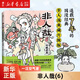 【單冊套裝可選】非人哉漫畫12345678910/有獸焉1234/萬圣街全套全集 漫畫書套裝微博連載動漫幽默校園玄幻快看 新華書店 磨鐵出版社 非人哉(6)