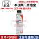 本田（HONDA）原廠(chǎng)燃油寶噴油嘴清洗劑4S原裝汽油添加劑清除積碳 廣汽本田清潔劑/250ml單瓶 廣本雅閣飛度型格凌派致在