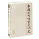 中國古代物質(zhì)文化史·天文歷法
