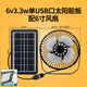 太陽(yáng)能充電風(fēng)扇家用宿舍戶(hù)外便捷可充電趴地扇學(xué)生露營(yíng)擺攤農場(chǎng) 6v3.3w板不穩壓USB母座+6寸風(fēng)扇