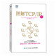 圖解TCP/IP（第6版）（圖靈出品）