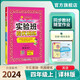 2024秋 實驗班提優(yōu)訓(xùn)練 四年級上冊 英語譯林版 強化拔高同步練習(xí)冊