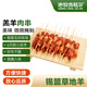 沁牧青格爾內蒙古烏珠穆沁羊【草地羊】AA級孜然味羊肉串200g（約20串）