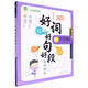小學(xué)生好詞好句好段精批精評/作文筆記