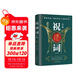 祝酒詞全集 一本讓您提升氣場(chǎng)掌控酒局的實(shí)用工具書(shū)  祝酒詞應酬語(yǔ)場(chǎng)面話(huà)輕松應對各種情景