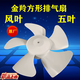 金羚原廠(chǎng)排氣扇風(fēng)葉抽氣扇配件膠葉片廚房衛生間換氣百葉扇五葉 10寸（半圓D孔）直徑24厘米 原廠(chǎng)風(fēng)葉