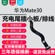 悅克華為系列充電尾插小板更換USB充電接口耳機孔送話(huà)器SIM卡座讀卡卡槽小板主板排線(xiàn) mate30【尾插，純原支持所有功能】