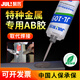 聚厲JL-109代替焊接金屬修補膠耐高溫強力AB膠密封膠水超強粘不銹鋼鐵鋁合金陶瓷玻璃塑料粘合劑高強度 JL-109金屬AB膠50ml【強度25mpa】