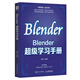 Blender超級(jí)學(xué)習(xí)手冊(cè) blender教程書籍3D動(dòng)畫角色創(chuàng)作三維動(dòng)態(tài)設(shè)計(jì)平面室內(nèi)設(shè)計(jì)電商設(shè)計(jì)書