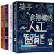 孩子讀得懂的人工智能+元宇宙+大數(shù)據(jù)+基因科學兒童7-15歲漫畫科學科普百科書 人工智能+大數(shù)據(jù)+元宇宙+基因科學（全套12冊）