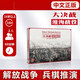 【中文正版】大決戰淮海戰役解放戰爭桌游兵棋戰棋推演桌面游戲 【中文正版】淮海戰役