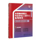 全國翻譯碩士專(zhuān)業(yè)學(xué)位（MTI）備考用書(shū)·英漢互譯高頻詞條