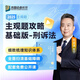 2025眾合法考主觀題專(zhuān)題講座基礎(chǔ)版 司法考試 法考主觀題教材2025 柏浪濤刑法主觀題 法律職業(yè)資格考試案例分析指導(dǎo) 司法考試主觀題沖刺2025 左寧刑訴法 主觀題基礎(chǔ)版